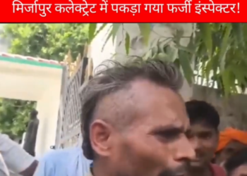 मिर्जापुर कलेक्ट्रेट परिसर में फर्जी इंस्पेक्टर बनकर घूम रहा युवक गिरफ्तार, जांच में जुटी पुलिस