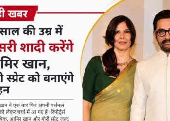 61 की उम्र में फिर बस सकता है आमिर खान का घर, शादी की खबरों ने बढ़ाई हलचल